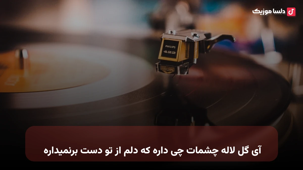 آی ﮔﻞ ﻟﺎﻟﻪ ﭼﺸﻤﺎت ﭼﻰ داره ﻛﻪ دﻟﻢ از ﺗﻮ دﺳﺖ ﺑﺮﻧﻤﻴﺪاره